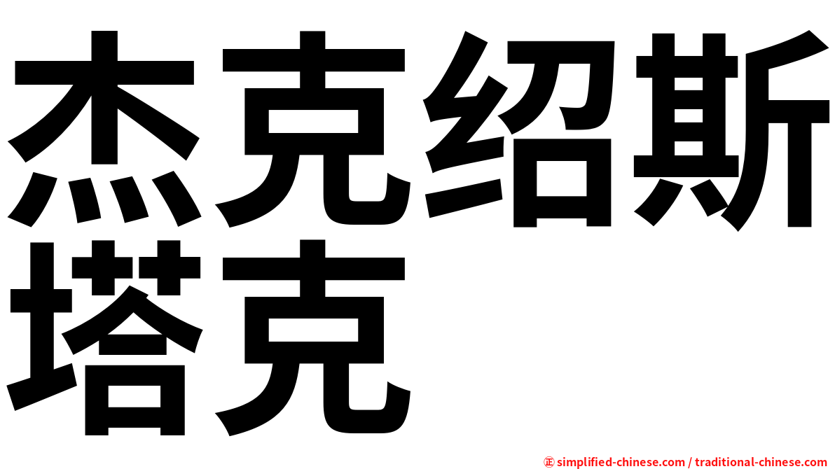 杰克绍斯塔克