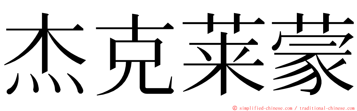 杰克莱蒙 ming font