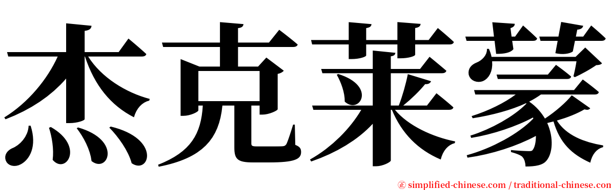杰克莱蒙 serif font