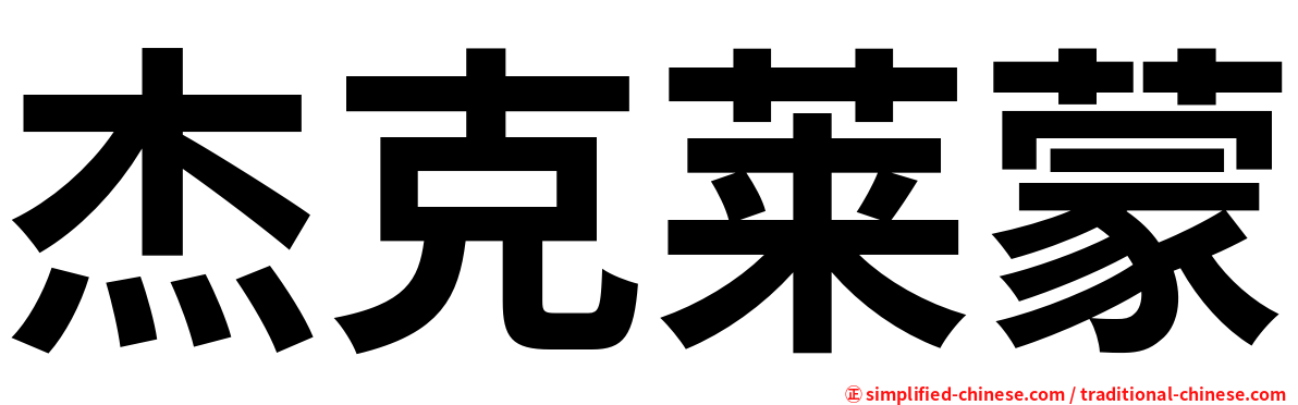 杰克莱蒙