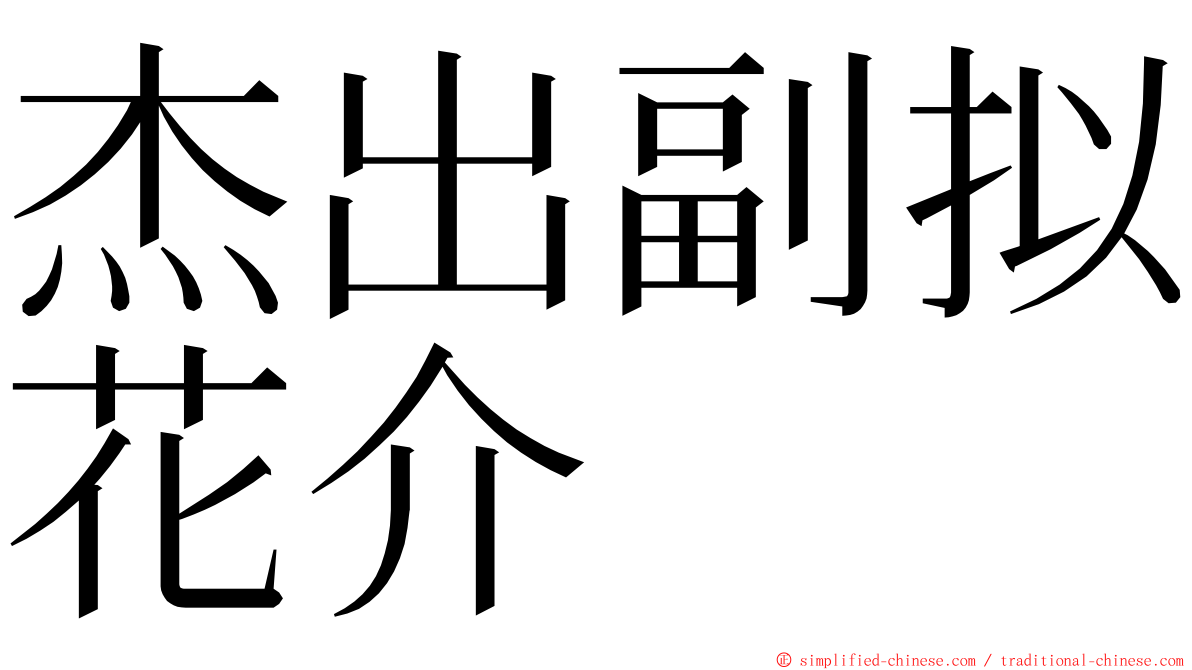杰出副拟花介 ming font