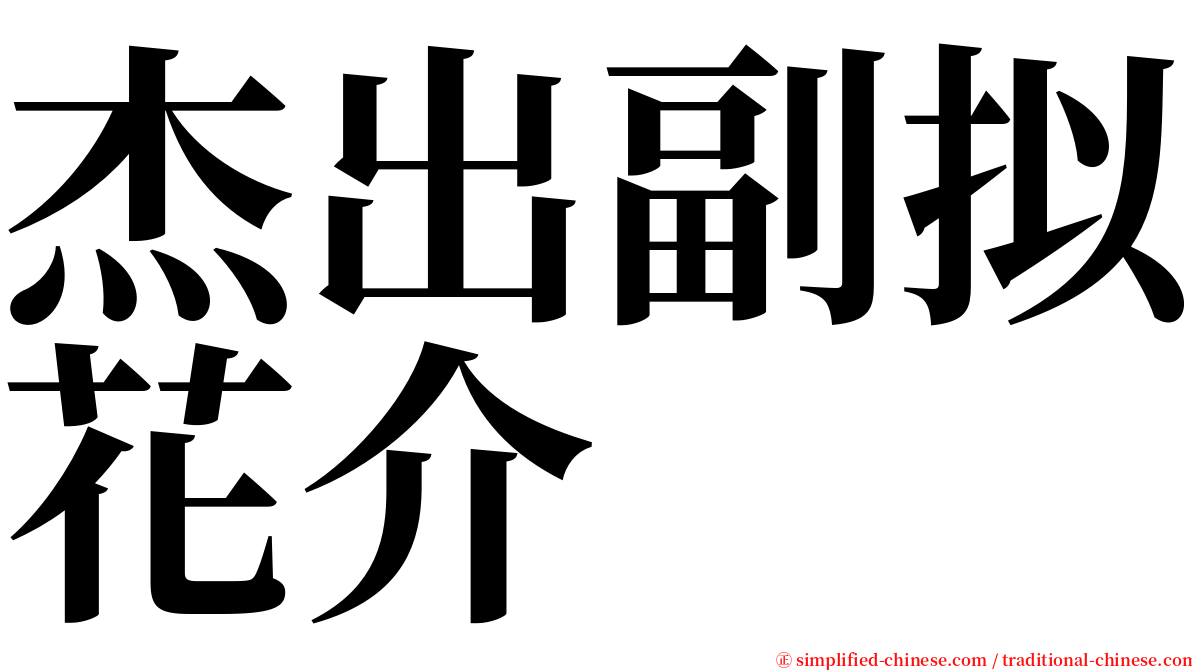 杰出副拟花介 serif font