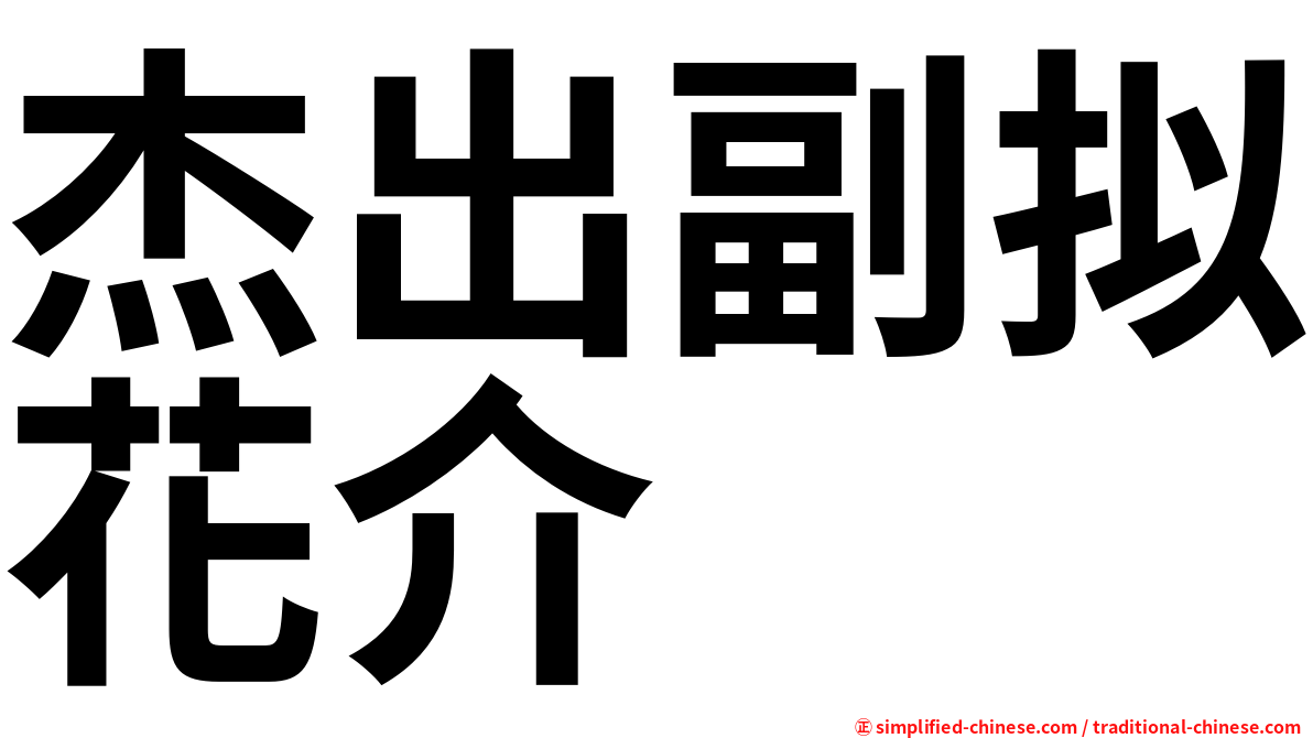 杰出副拟花介