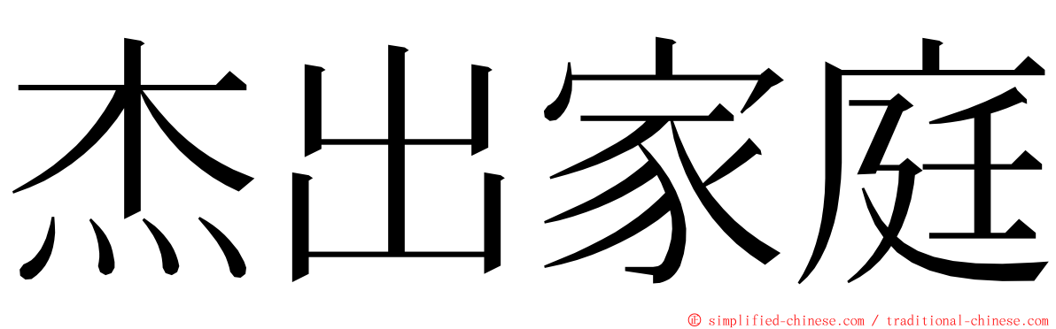 杰出家庭 ming font
