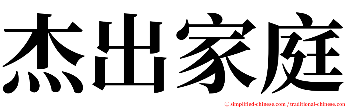 杰出家庭 serif font