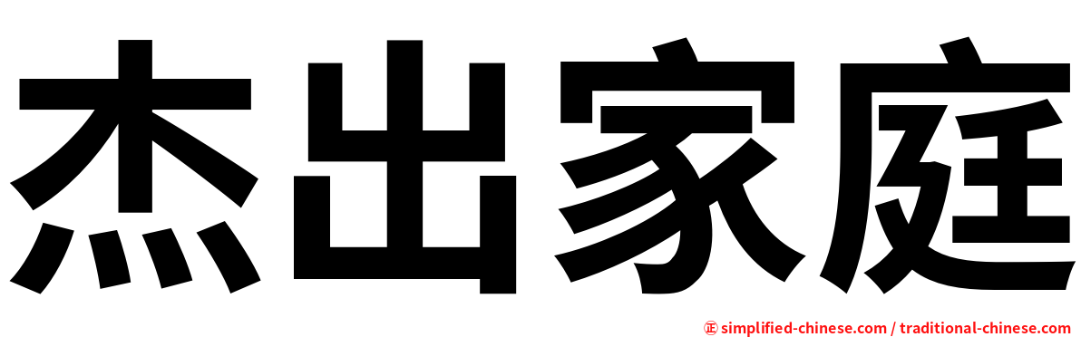 杰出家庭