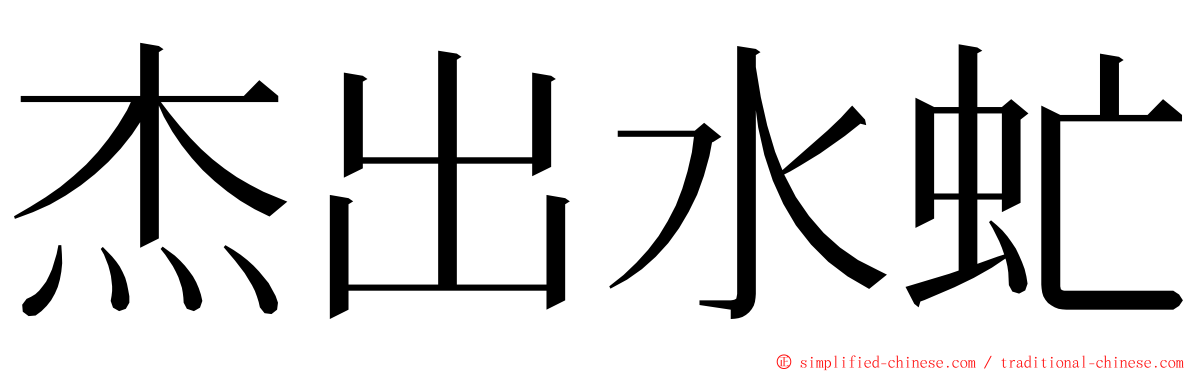 杰出水虻 ming font