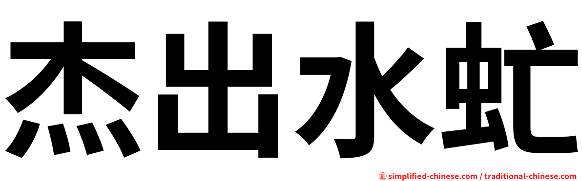 杰出水虻