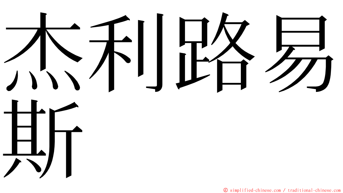杰利路易斯 ming font