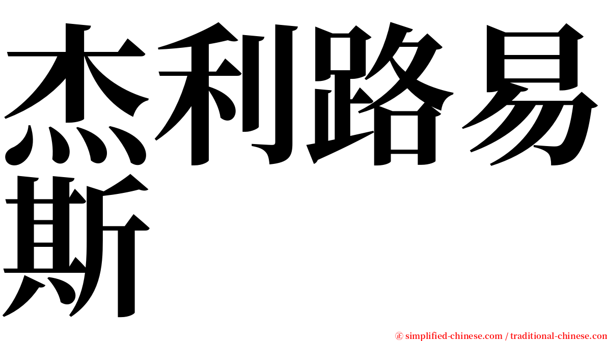杰利路易斯 serif font