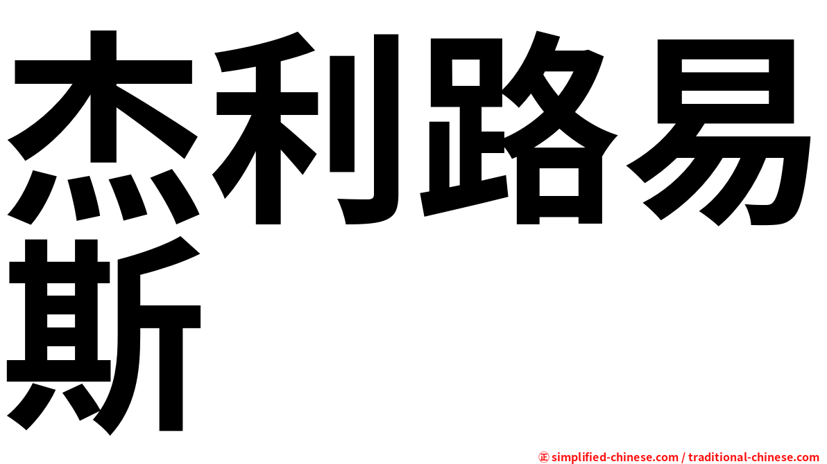 杰利路易斯