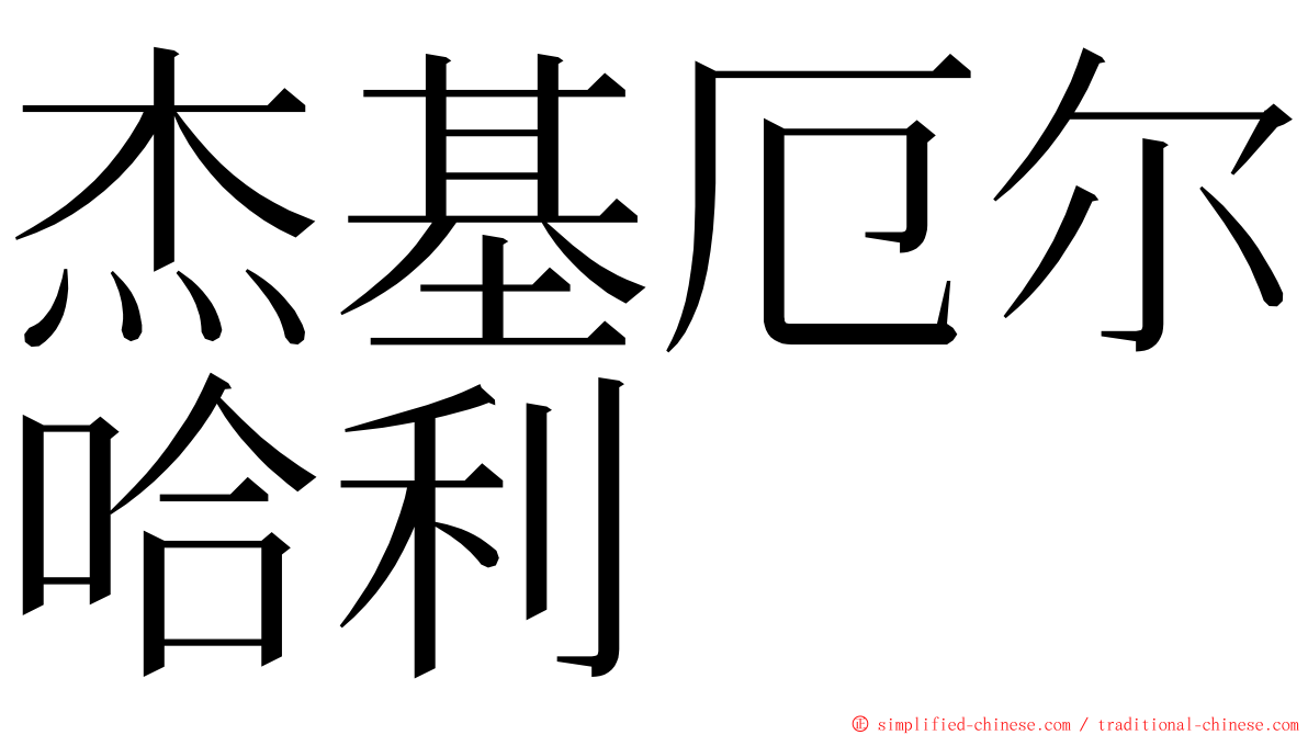 杰基厄尔哈利 ming font