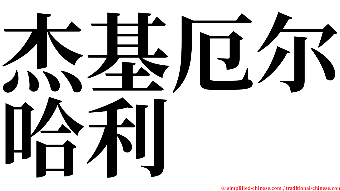 杰基厄尔哈利 serif font