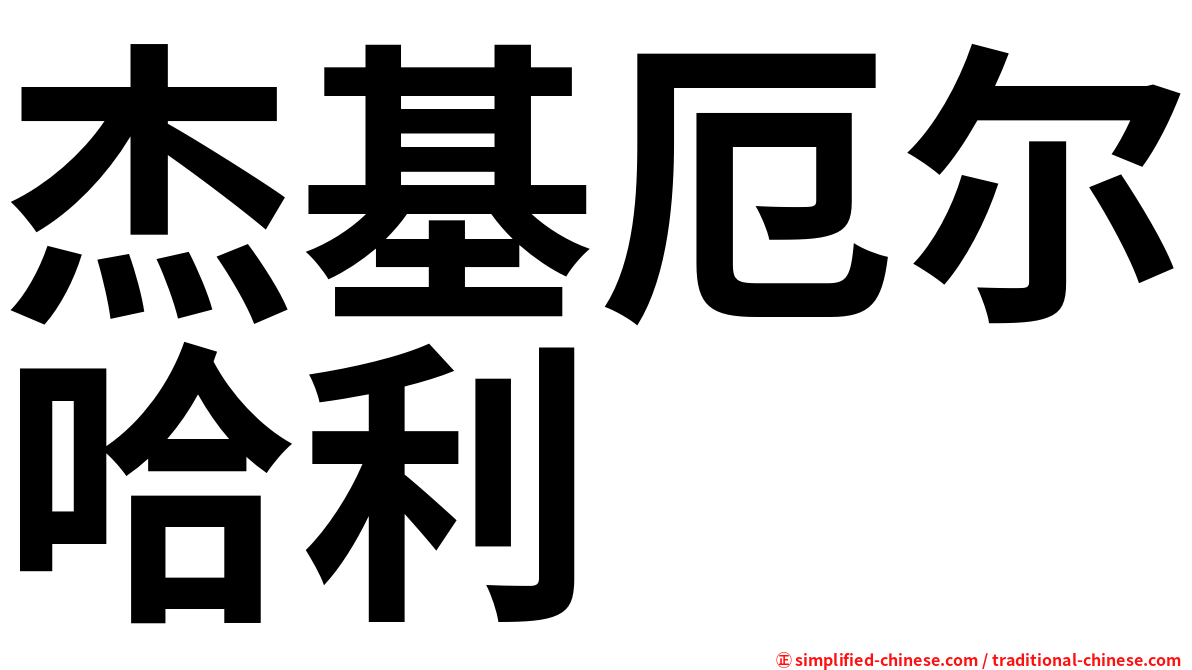 杰基厄尔哈利