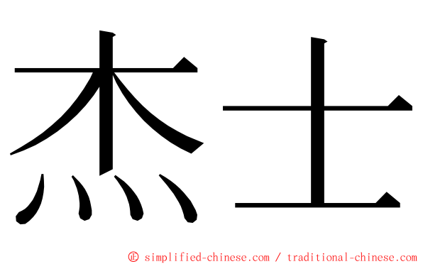 杰士 ming font