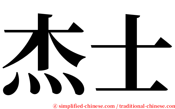 杰士 serif font