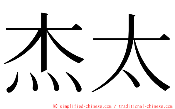 杰太 ming font