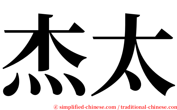 杰太 serif font