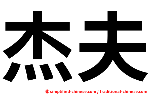 杰夫