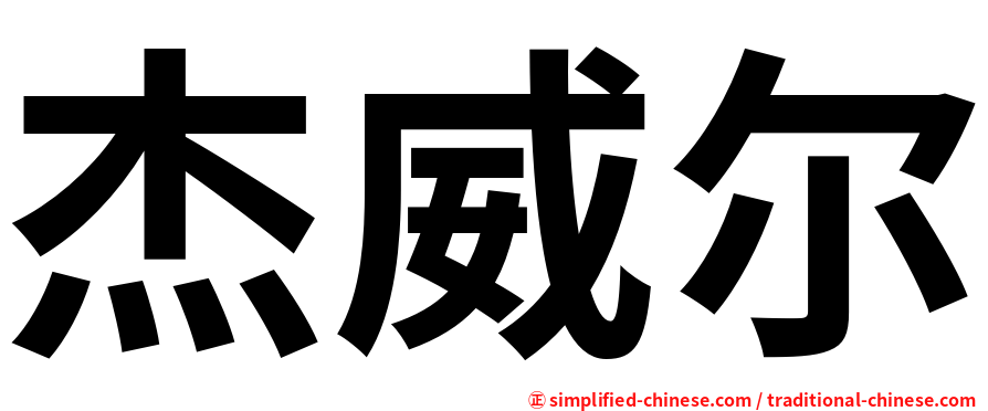 杰威尔