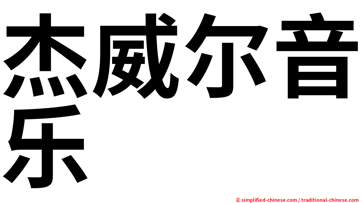 杰威尔音乐