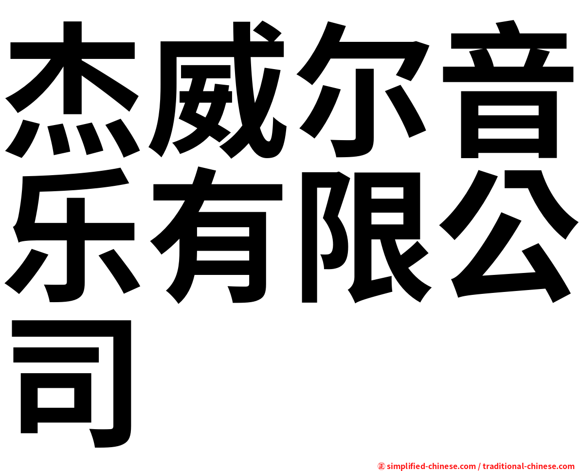 杰威尔音乐有限公司