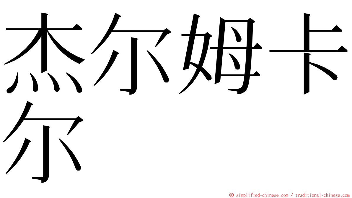 杰尔姆卡尔 ming font