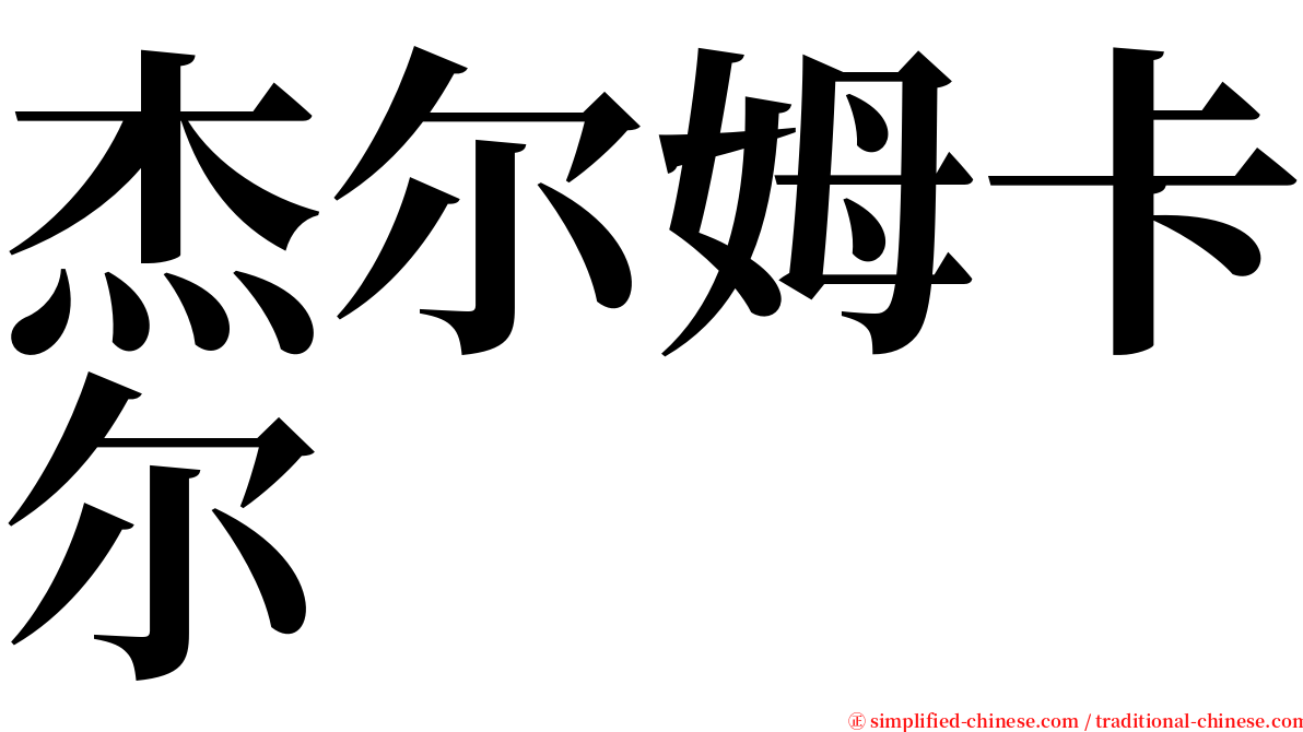 杰尔姆卡尔 serif font