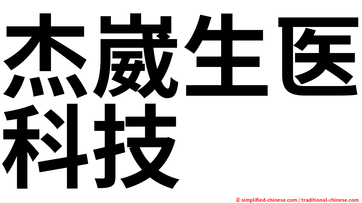 杰崴生医科技