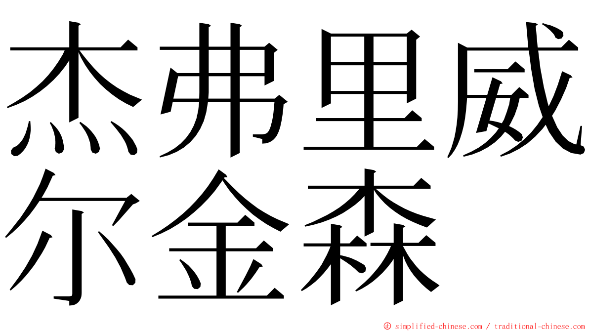 杰弗里威尔金森 ming font