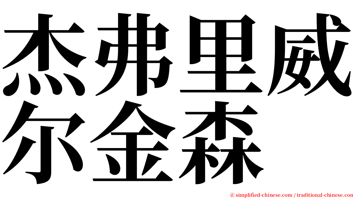 杰弗里威尔金森 serif font