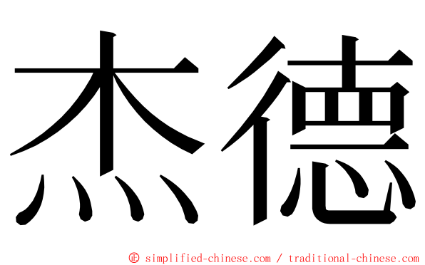 杰德 ming font