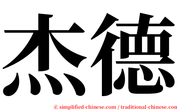 杰德 serif font