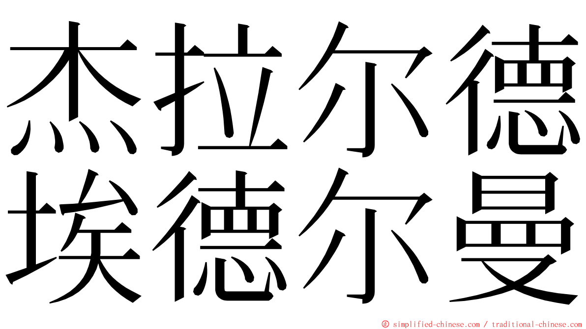 杰拉尔德埃德尔曼 ming font