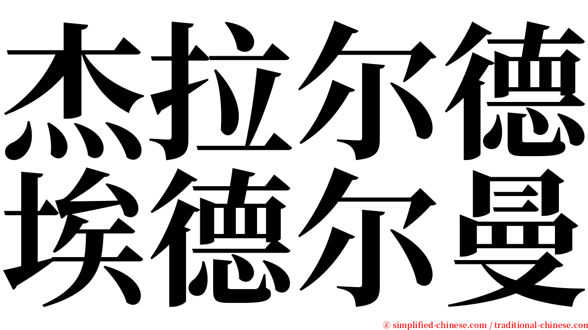 杰拉尔德埃德尔曼 serif font