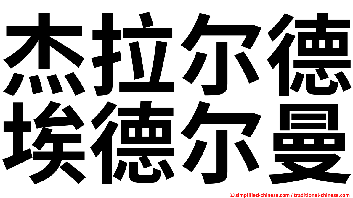 杰拉尔德埃德尔曼