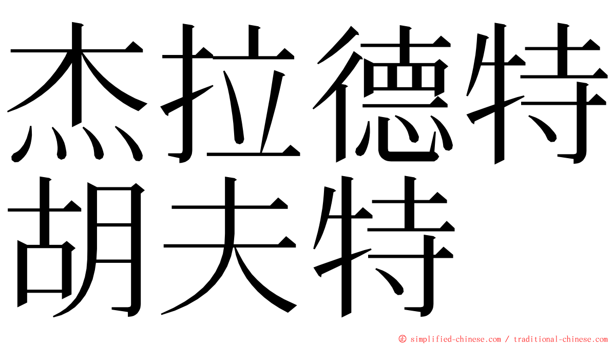 杰拉德特胡夫特 ming font
