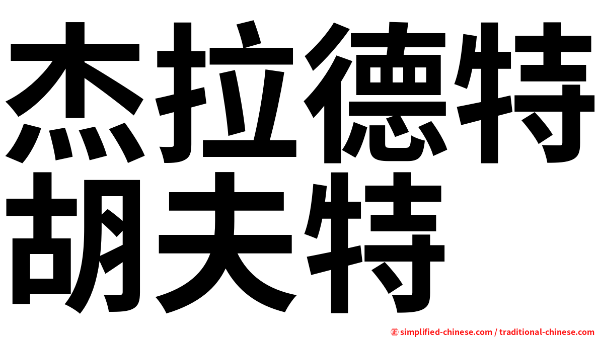 杰拉德特胡夫特