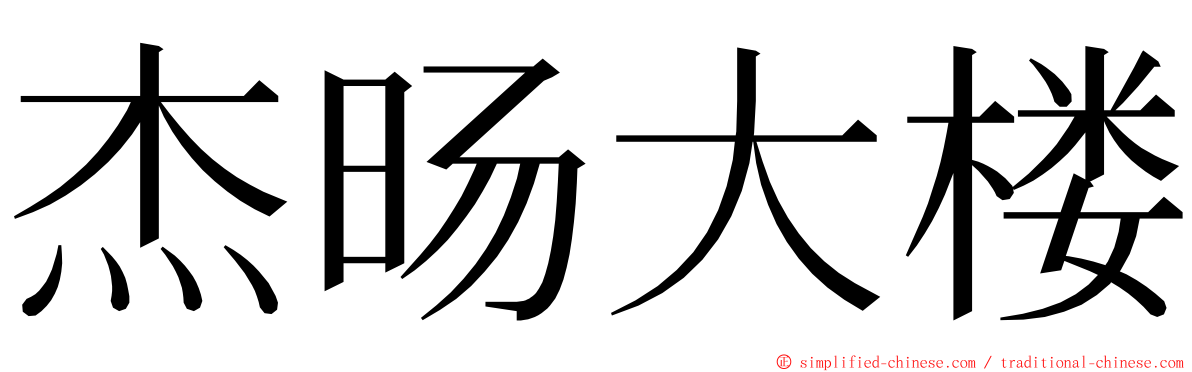 杰旸大楼 ming font