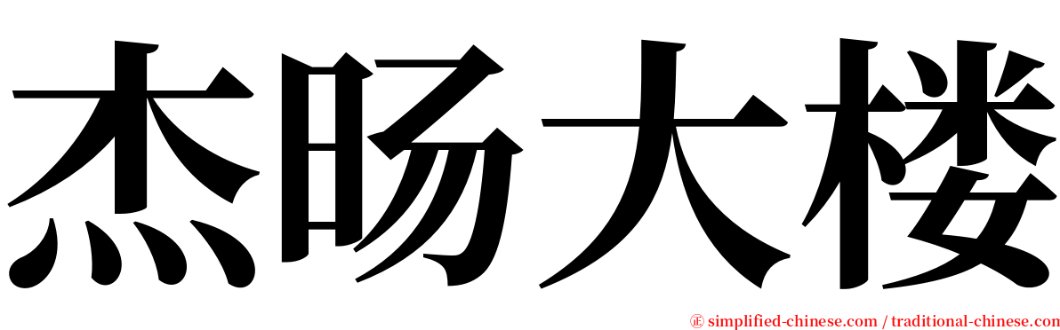 杰旸大楼 serif font