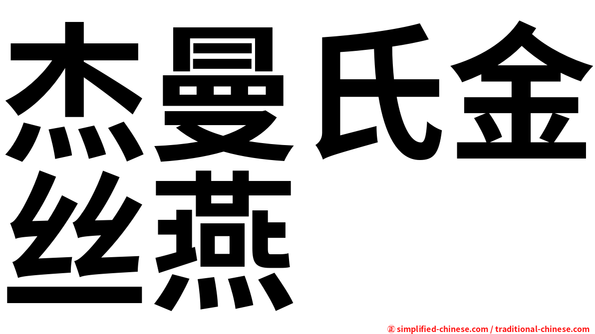 杰曼氏金丝燕