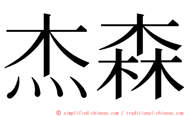 杰森 ming font