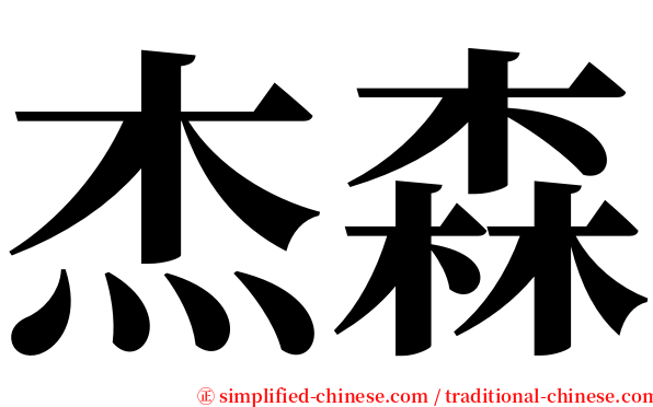 杰森 serif font
