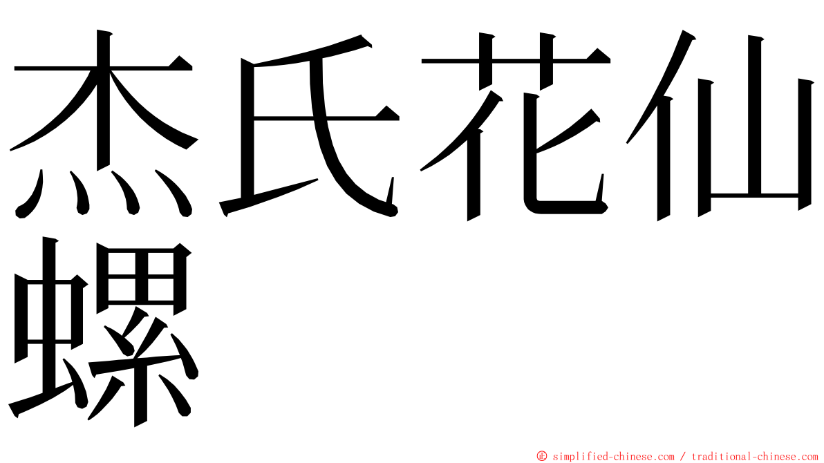 杰氏花仙螺 ming font