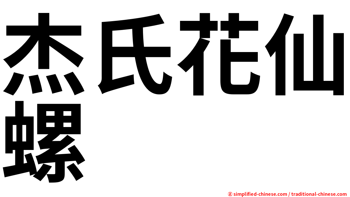 杰氏花仙螺