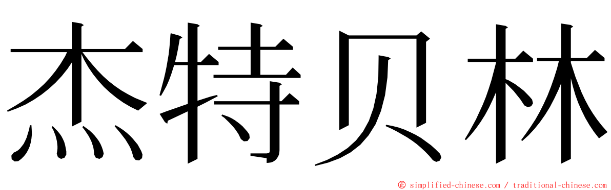 杰特贝林 ming font