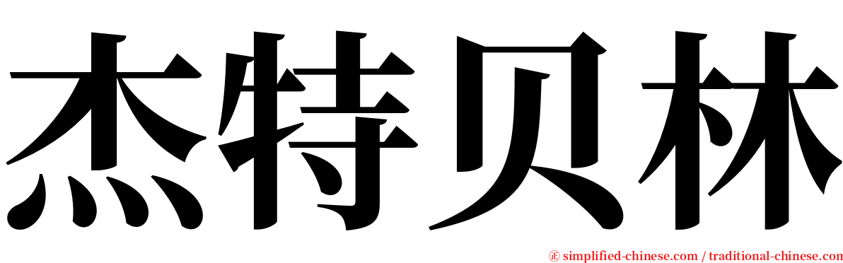 杰特贝林 serif font