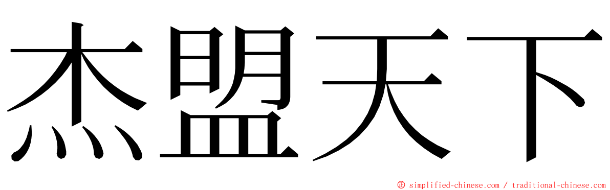 杰盟天下 ming font
