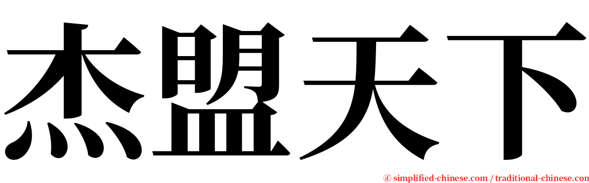 杰盟天下 serif font