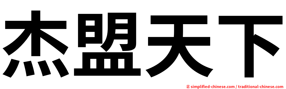 杰盟天下